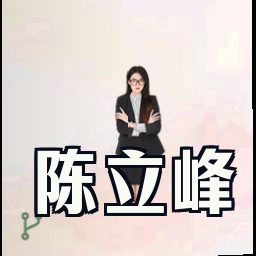 陈立峰